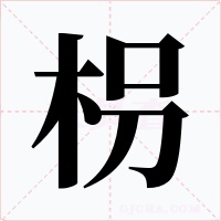 枴字字形