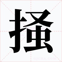 掻字字形