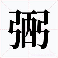 弻字的字形和写法