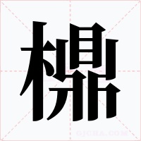 檙字的字形和写法