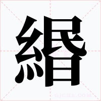 緡字字形