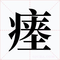 瘗字字形