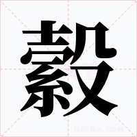 縠字的字形和写法
