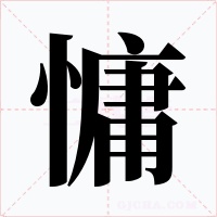 慵字的字形和写法