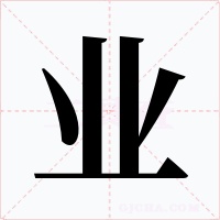 业字的字形和写法