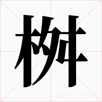 桝字字形
