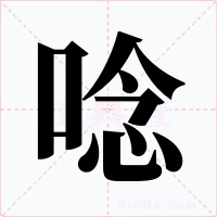 唸字的字形和写法