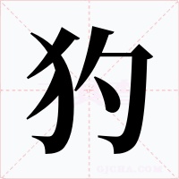犳字字形