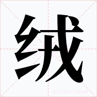 绒字的字形和写法