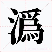 潙字的字形和写法