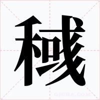 稶字的字形和写法
