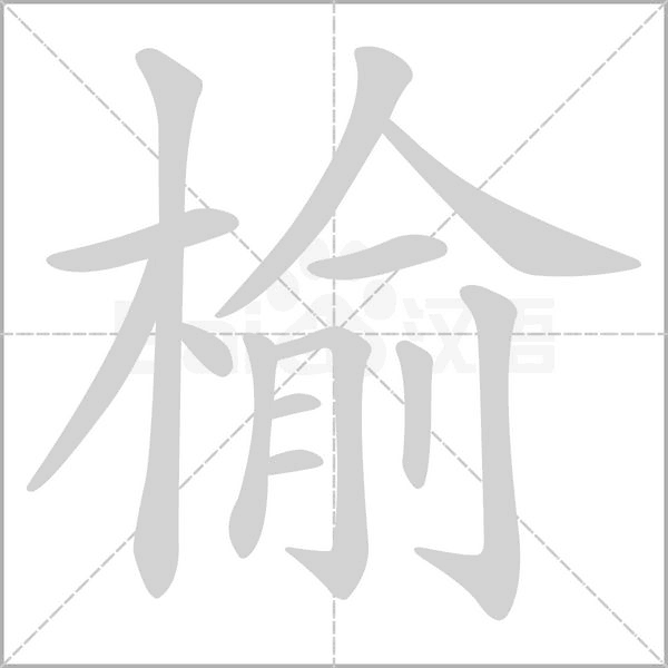榆字笔顺图