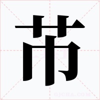 芇字字形