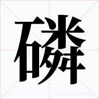 磷字的字形和写法