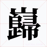 巋字的字形和写法
