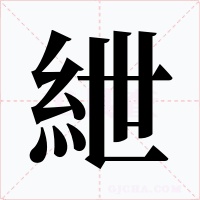 紲字的字形和写法