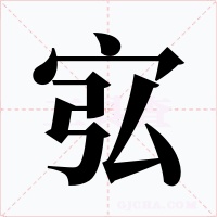 宖字字形