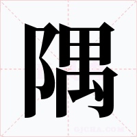 隅字的字形和写法