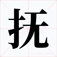 抚字的字形和写法