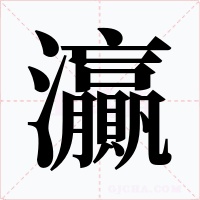 灜字的字形和写法