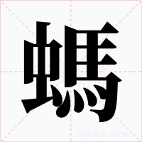 螞字的字形和写法