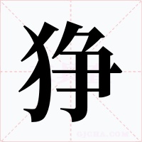 狰字字形