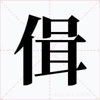 偮字字形