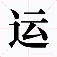 运字的字形和写法