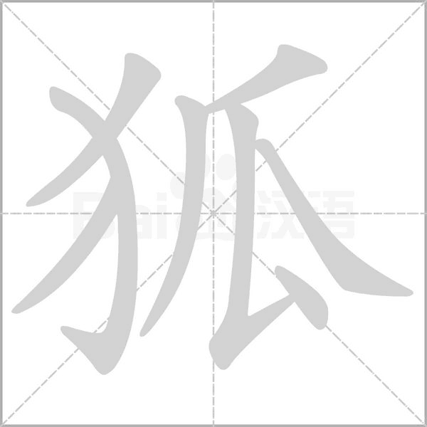 狐字笔顺图