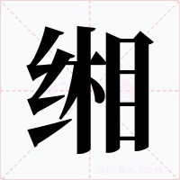 缃字的字形和写法