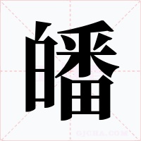 皤字字形