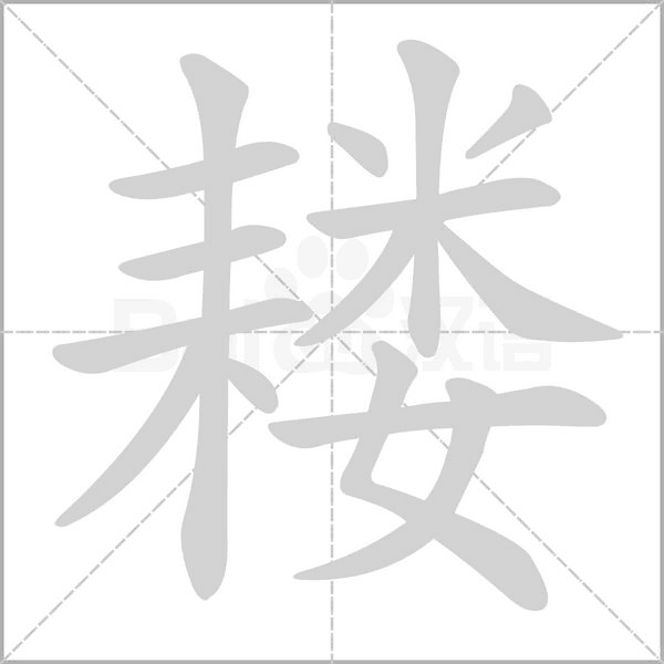 耧字笔顺图