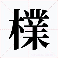 檏字的字形和写法