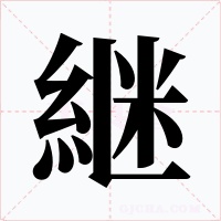 継字字形