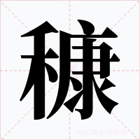 穅字的字形和写法
