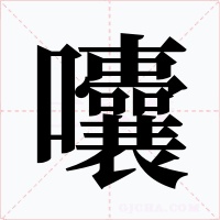 囔字的字形和写法