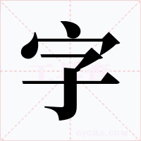 字字的字形和写法