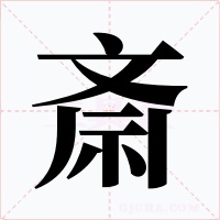 斎字的字形和写法