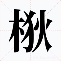 梑字的字形和写法