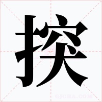 揬字的字形和写法
