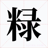 粶字的字形和写法