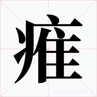 痽字字形