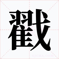 戳字字形