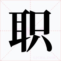 职字的字形和写法