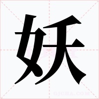 妖字的字形和写法