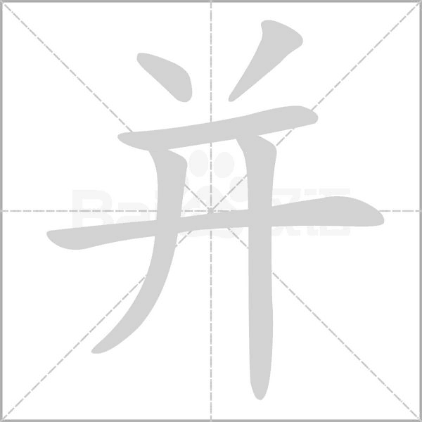 并字笔顺图