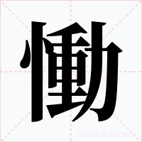慟字字形