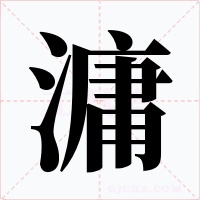 滽字的字形和写法
