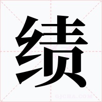 绩字的字形和写法