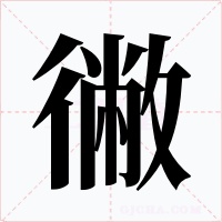 徶字字形